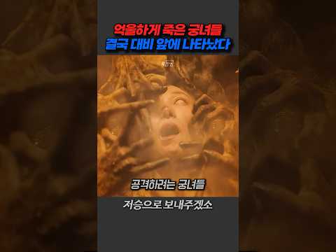 원한 품은 궁녀들이 대비를 찾았다#동궁 #노윤서 #남주혁 #궁궐 #대비 #원한 #오컬트 #귀신 #귀신이야기 #귀신썰 #궁녀 thumbnail