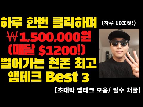 하루 한번 클릭하며 매달 1 500 000원 벌어가는 현존 최고의 앱테크 Best 3 필수 채굴 강추 