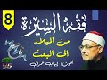 8 فقه السيرة محمد الغزالى من الميلاد الي البعث 8 فقه السيرة محمد الغزالى من الميلاد الي البعث