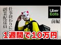ウーバーで1週間に10万円稼いでみた (前編)【UberEats】
