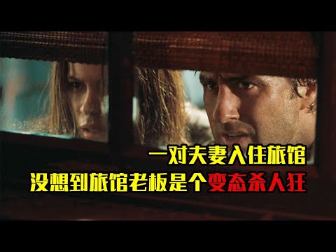分分钟看电影：7分钟带你看完美国恐怖电影《针孔旅馆》