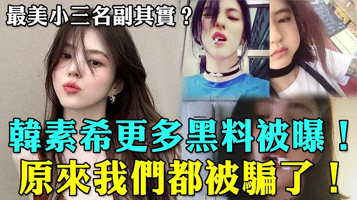 徹底跌入谷底！韓素希被曝插足後更多黑料爆出！虛假年齡、抽煙文身，狂耍大牌，原來我們都被騙了！#韓素希 #宋江 #李惠利 #柳俊烈 #大咖Studio - 天天要聞