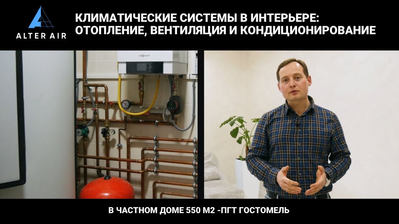 Климатические системы в интерьере: отопление, вентиляция и кондиционирование в доме, ПГТ Гостомель