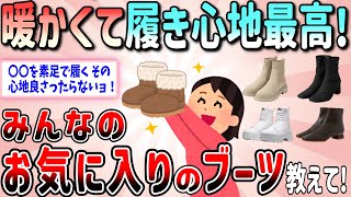 【有益】履き心地が神レベル！暖かくて歩きやすいみんなのお気に入りのブーツ教えて（ショート・ロング）【ガルちゃんGirlschannelまとめ】