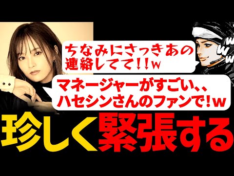 ハセシン、初顔合わせのさや姉に珍しく緊張するも、山本彩のマネージャーがまさかすぎたｗｗｗ【ハセシン/山本彩/ウォッカ/APEX/切り抜き】