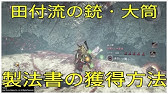 仁王 製法書 十勇士 義を継ぐ者 製法書獲得方法 Youtube