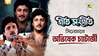 দেখুন 'গীত সঙ্গীত' সিনেমা থেকে শুধু অভিষেক চ্যাটার্জী'র Scene - Geet Sangeet | Abhishek Chatterjee