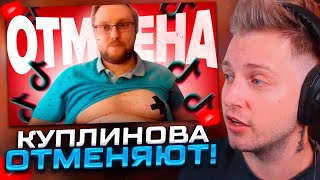 КУПЛИНОВА ОТМЕНЯЮТ В ТИК ТОКЕ! СТИНТ СМОТРИТ: Куплинова Отменяют в ТикТок - хейт за лишний вес
