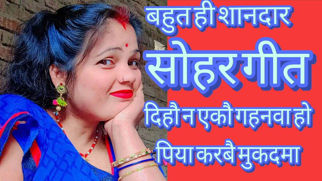 दिहौ न एकौ गहनवा हो पिया करबै मुकदमा #स्पेशल सोहर #youtuber #पारंपरिक सोहर गीत #shanti devi 143 #🙏🥰