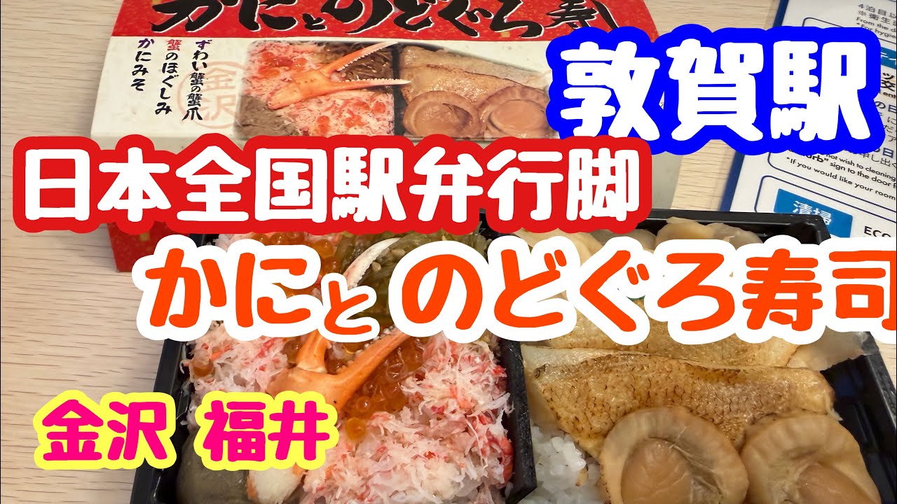 March 9, 2026: Crab and Blackthroat Seaperch Sushi - A Nationwide