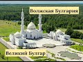 ВОЛЖСКАЯ БУЛГАРИЯ.Булгар.Биляр.2 часть