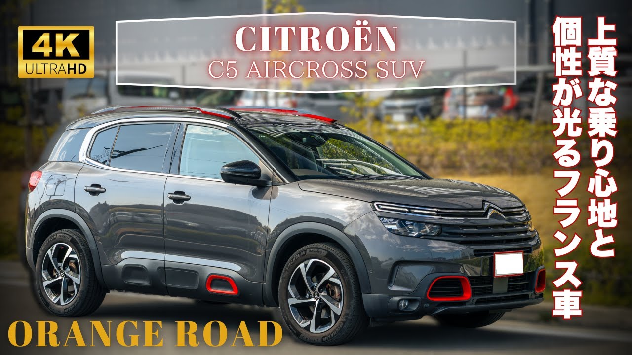 【禁煙ワンオーナー】走行2.6万km！シトロエン C5エアクロス シャイン ブルーHDiの魅力とは？