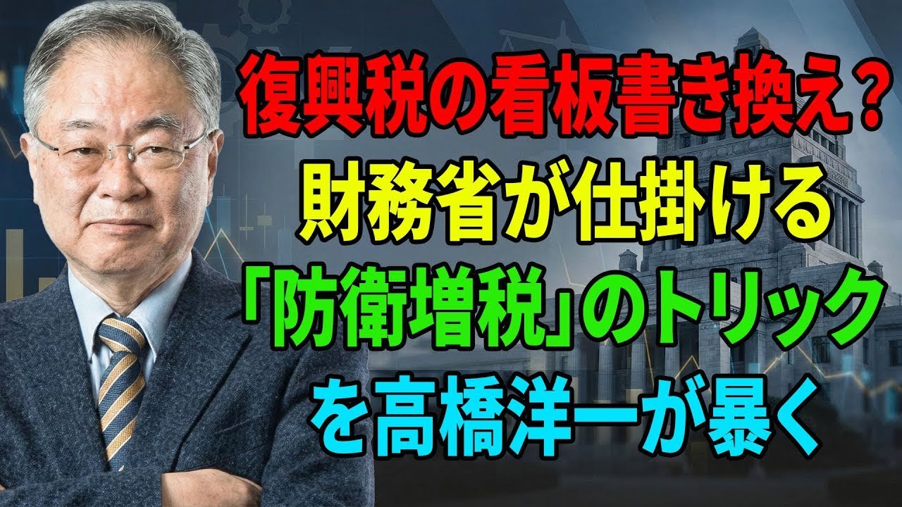 髙橋洋一】復興税の看板書き換え？財務省が仕掛ける「防衛増税」の