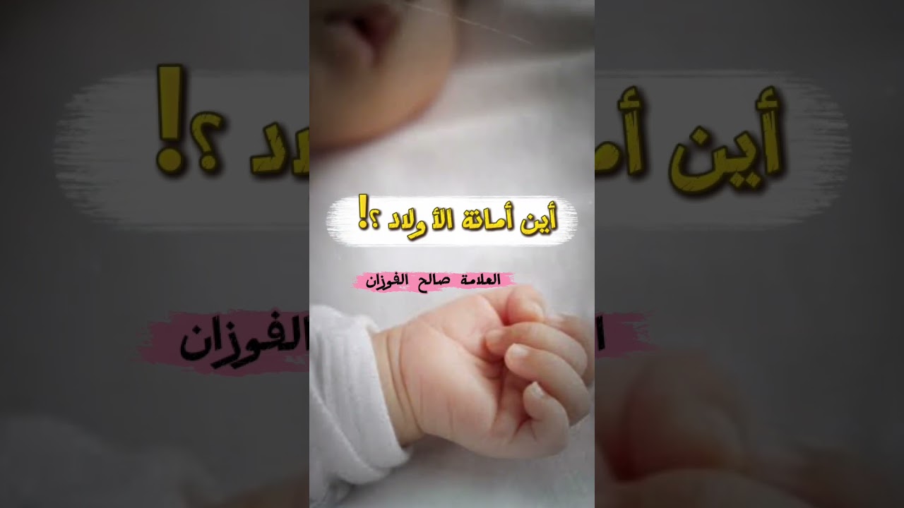 أين أمانة الأولاد؟! / الشيخ صالح الفوزان حفظه الله