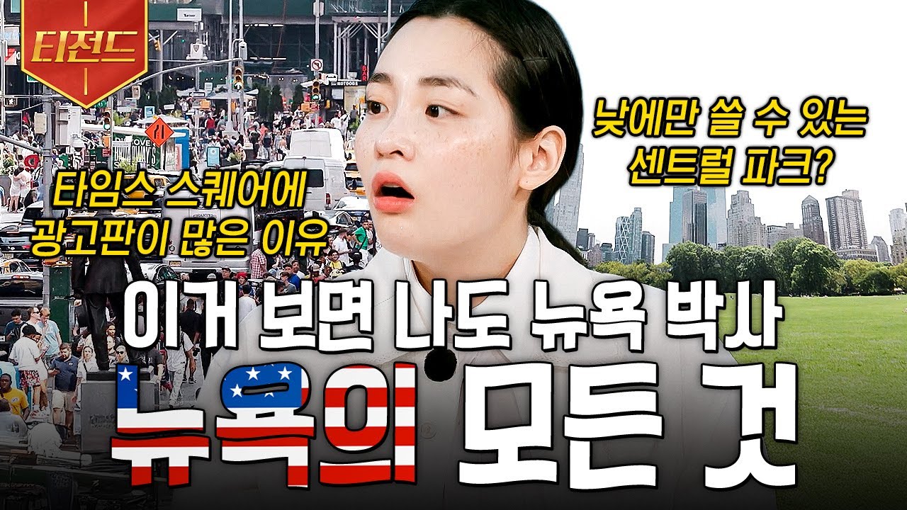 [#알쓸별잡] 알쓸별잡으로 뉴욕 마스터하기🌟 잡학박사들이 알려주는 뉴욕에 대한 모든 것🏢 | #티전드