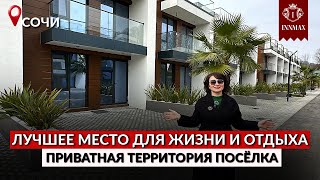 ДОМ В СОЧИ ТАУНХАУС В БЛАГОУСТРОЕННОМ ПОСЕЛКЕ С ОХРАНОЙ #домвсочи #таунхаус #домсбассейном #домуморя