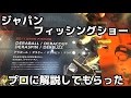 ジャパンフィッシングショーin横浜 プロに解説してもらった！#2