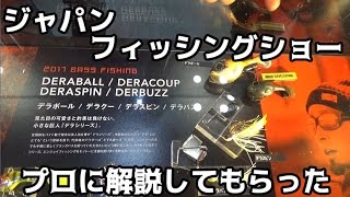 ジャパンフィッシングショーin横浜 プロに解説してもらった！#2