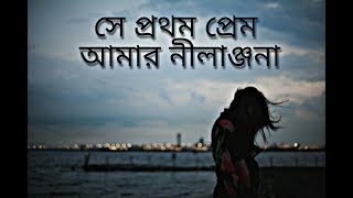Video thumbnail of "সে প্রথম প্রেম আমার নীলাঞ্জনা। Se Prothom prem Amar Nilanjona.  হাজার কবিতা বেকার সবিতা"