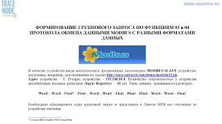 Групповой Запрос По Функциям 03 И 04 Modbus