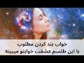 طلسم خواب بند کردن مطلوب عشقت خوابتو میبینه