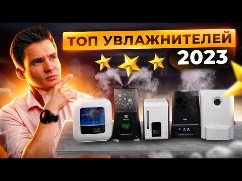 Рейтинг увлажнителей воздуха 2023- ТОП увлажнителей воздуха- Актуальные увлажнители воздуха 2023-