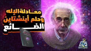 كتاب معادلة الإله (الجزء الأول)..حلم أينشتاين العظيم الضائع ورحلة بحثه عن نظرية كل شيء.