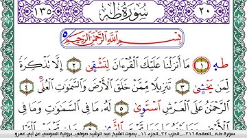 سورة طـه مكتوبة عبد الرشيد صوفي   رواية السوسي عن أبي عمرو