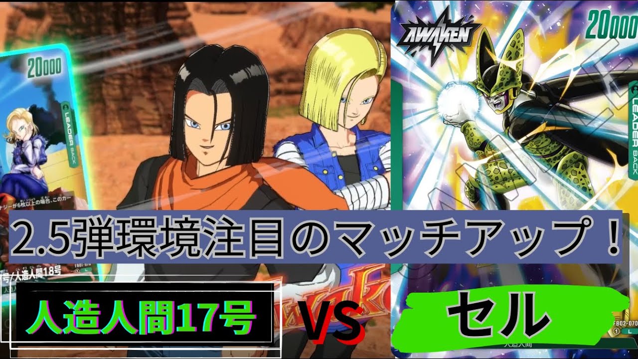 人造人間17号VSセル】今期も17号は対緑決戦兵器です【フュージョン