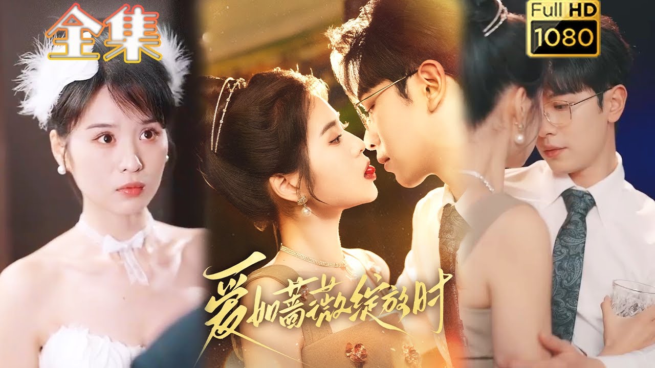 爱如蔷薇绽放时：失忆与霸总的浪漫故事