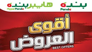 أحدث عروض هايبر بنده في مملكة العربية السعودية | اقوى العروض | ١٣ شوال ١٤٤٢هـ | حتى ٢٥ مايو ٢٠٢١ أحدث عروض هايبر بنده في مملكة العربية السعودية | اقوى العروض | ١٣ شوال ١٤٤٢هـ | حتى ٢٥ مايو ٢٠٢١