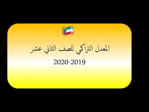 طريقة حساب المعدل التراكمي