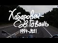 Хабаровск - СовГавань 1994-2021