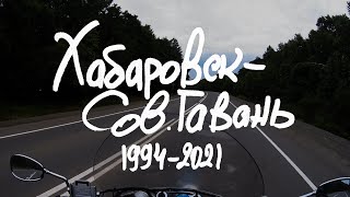 Хабаровск - СовГавань 1994-2021