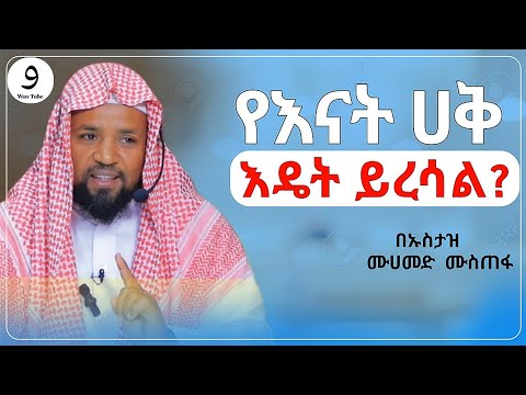 የእናት ሀቅ በኡስታዝ ሙሀመድ ሙስጠፋ ሀዲስ በአማርኛ ሀድስ ትምህርት Hadis Amharic Dawa Amharic ሀደስ ሀዱስ ዳዓዋ ሀዲስ