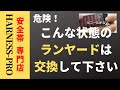 こんな状態のランヤードは交換が必要です！