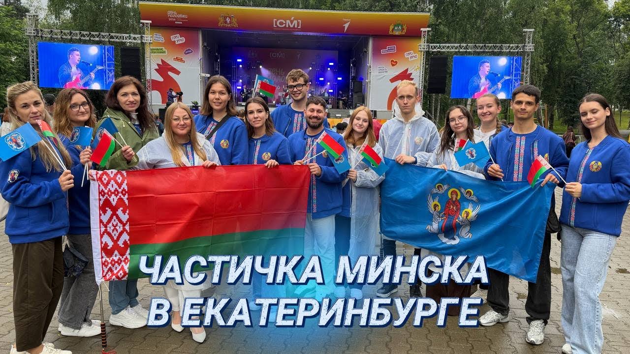 Кулинарный мастер-класс и шоу от столичных артистов | Дни молодёжи Минска в Екатеринбурге