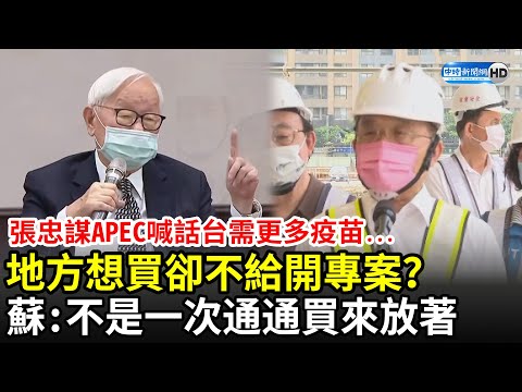 張忠謀APEC喊話「台需更多疫苗」...地方想買卻不給開專案？ 蘇貞昌：不是一次通通買來放著｜中時新聞網