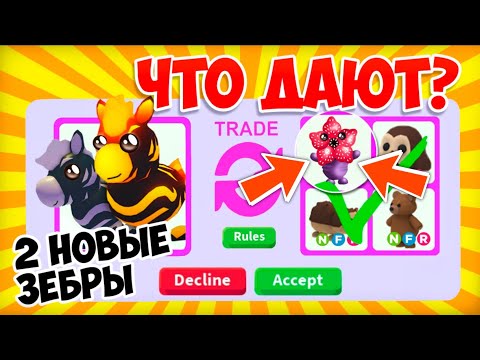 ЧТО ДАЮТ За ВСЕХ НОВЫХ Лава ЗЕБР?😳ТОП ТРЕЙДЫ На FLAMING ZEBRA В Адопт Ми! | ROBLOX ADOPT ME!