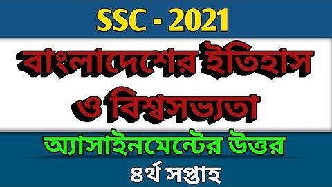 SSC 2021 | বাংলাদেশের ইতিহাস ও বিশ্বসভ্যতা এসাইনমেন্ট এর সমাধান | 4th Week