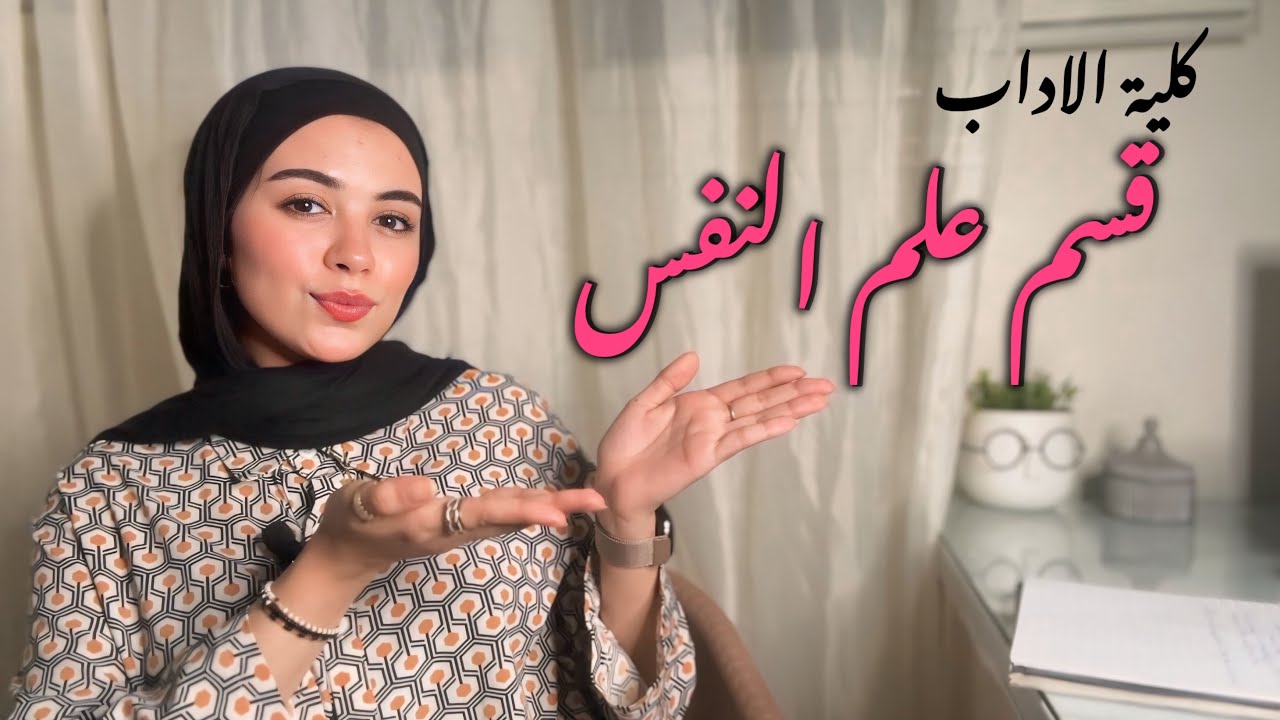 قسم علم النفس في كلية الاداب | خلاصة ما بعد التخرج