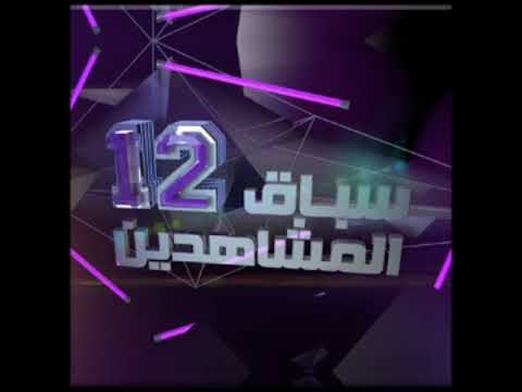 موسيقى برنامج سباق المشاهدين 