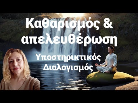 Πως να απελευθερωθείς