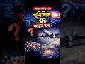 পৃথিবীর ৩টি অবিশ্বাস্য কিন্তু সত্য তথ্য 😱 | Bangla Info Lab | Amazing Facts in Bangla #banglainfolab