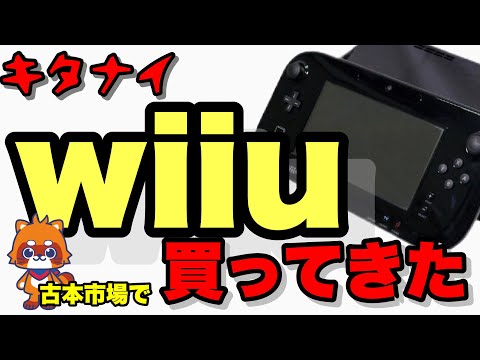 古本市場で【レトロゲーム】きったないwiiu買ってみたら