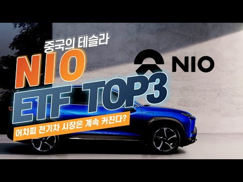 전기차 시장 성장만 바라보자! 니오(NIO)를 담은 ETF TOP3