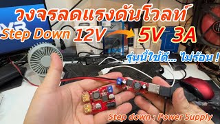 รีวิววงจรแปลงไฟฟ้า 12V เป็น 5V 3A (รุ่นนี้ไม่ร้อน) วงจรลดแรงดันโวลท์ Step Down 12V to 5V ใช้งาน 2แบบ