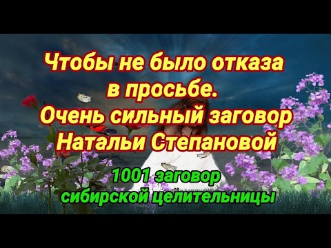 Чтобы не было отказа в просьбе. Очень сильный заговор Натальи Степановой