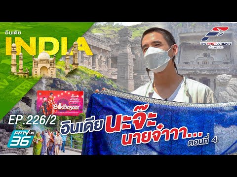 The First Ultimate เที่ยวสุดโลก EP.226 India City of Faith-4(2/4)