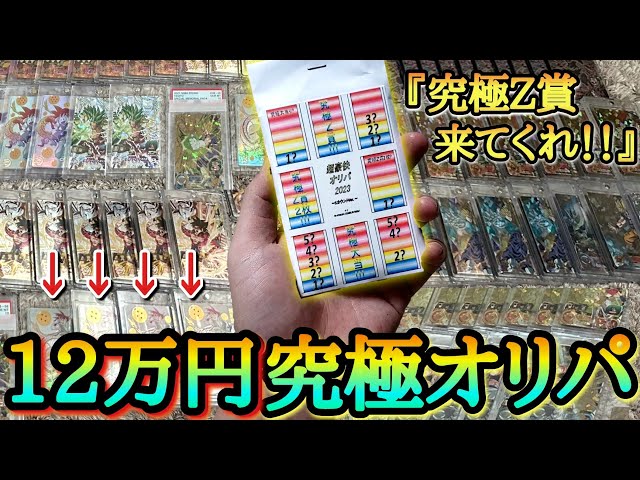 SDBH】特賞の爆裂Z賞をガチで狙って超絶高額オリパを爆買いしたら予想